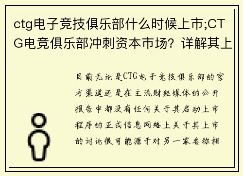 ctg电子竞技俱乐部什么时候上市;CTG电竞俱乐部冲刺资本市场？详解其上市传闻与背后故事