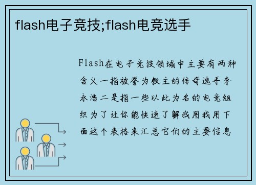 flash电子竞技;flash电竞选手