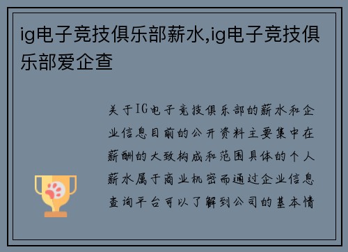 ig电子竞技俱乐部薪水,ig电子竞技俱乐部爱企查