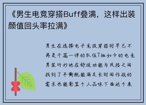 《男生电竞穿搭Buff叠满，这样出装颜值回头率拉满》