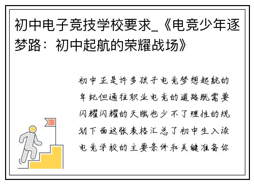 初中电子竞技学校要求_《电竞少年逐梦路：初中起航的荣耀战场》